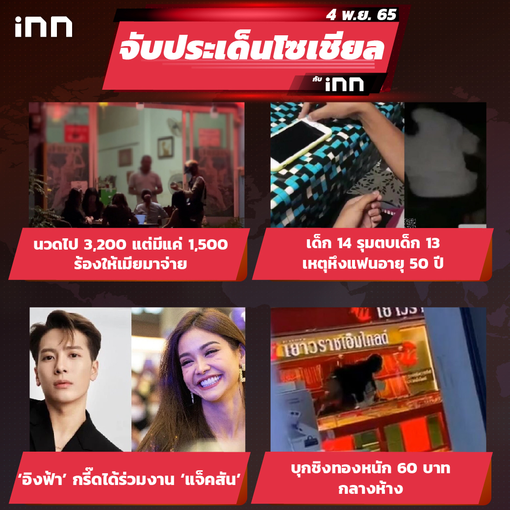 iNN จับประเด็นโซเชียล 04 พ.ย.65_ไส้ใน-01