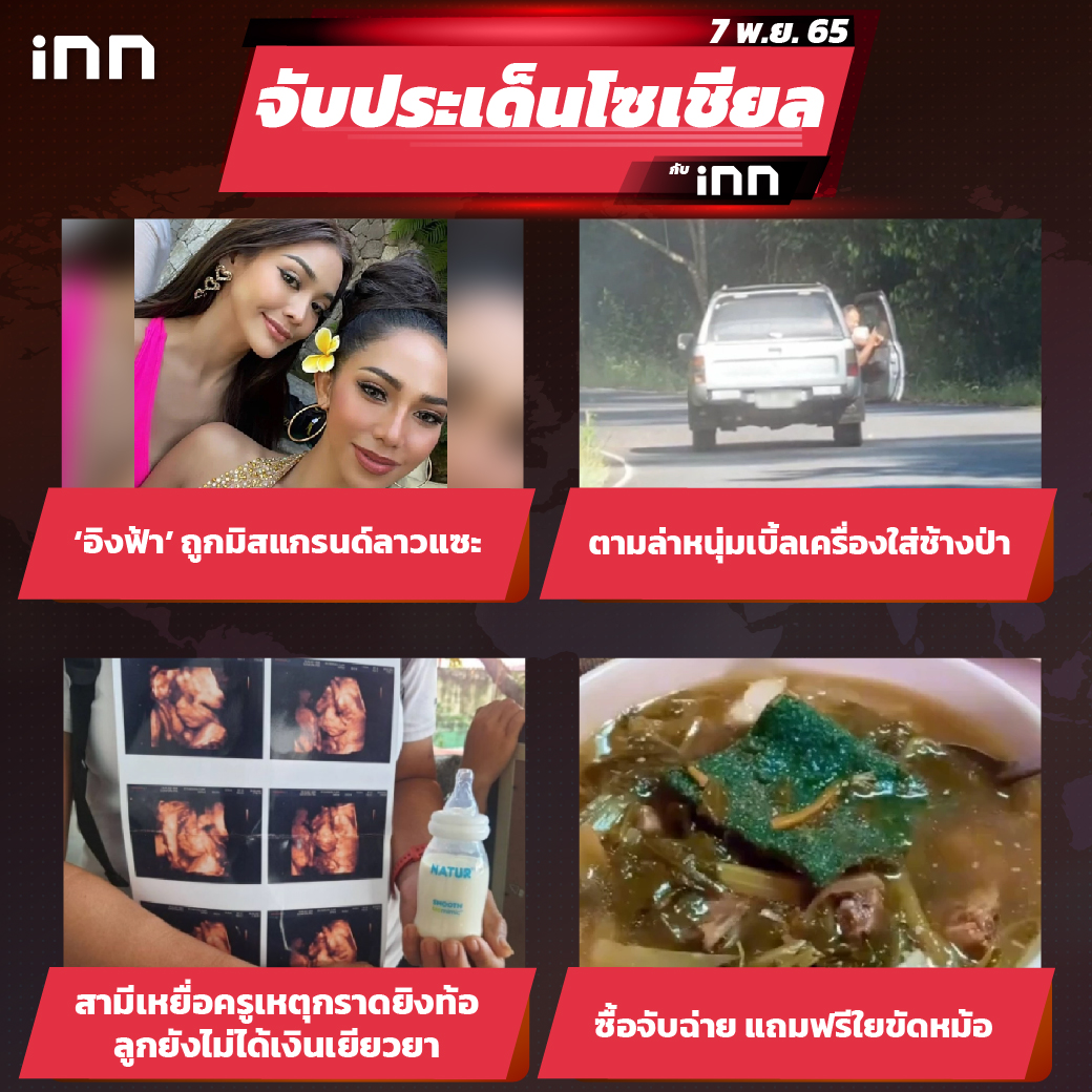 iNN จับประเด็นโซเชียล 07 พ.ย.65_ไส้ใน-01