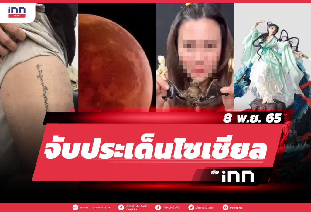 iNN จับประเด็นโซเชียล 08 พ.ย. 65-01
