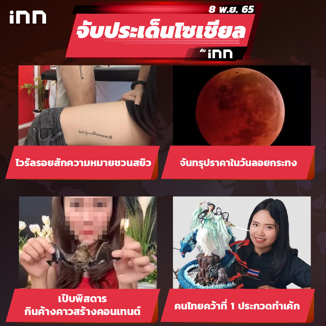 iNN จับประเด็นโซเชียล 08 พ.ย.65_ไส้ใน-01