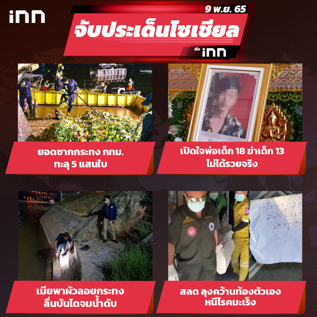 iNN จับประเด็นโซเชียล 09 พ.ย.65_ไส้ใน-01