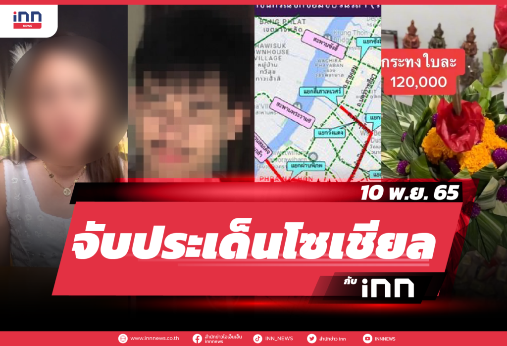 iNN จับประเด็นโซเชียล 10 พ.ย. 65-01