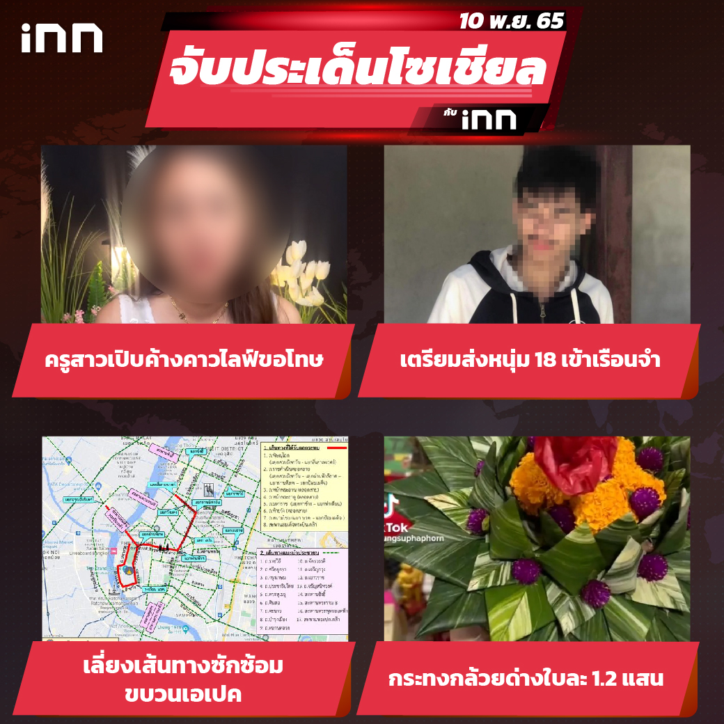 iNN จับประเด็นโซเชียล 10 พ.ย.65_ไส้ใน-01