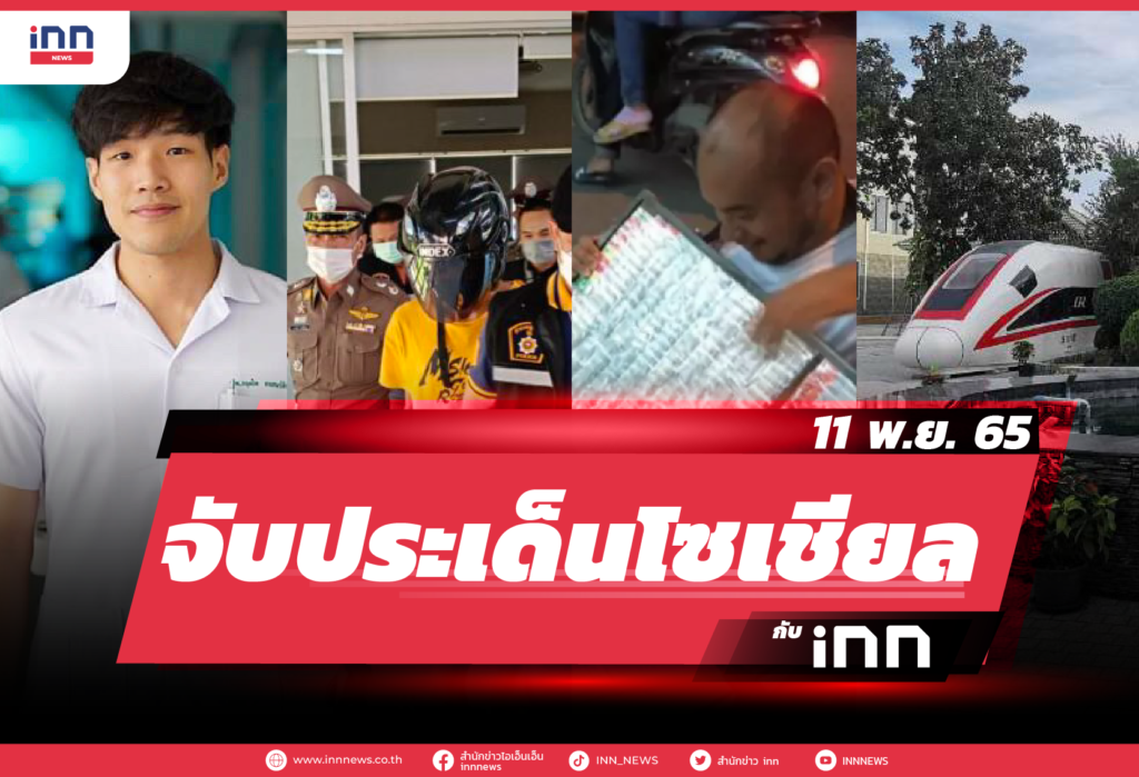 iNN จับประเด็นโซเชียล 11 พ.ย. 65-01