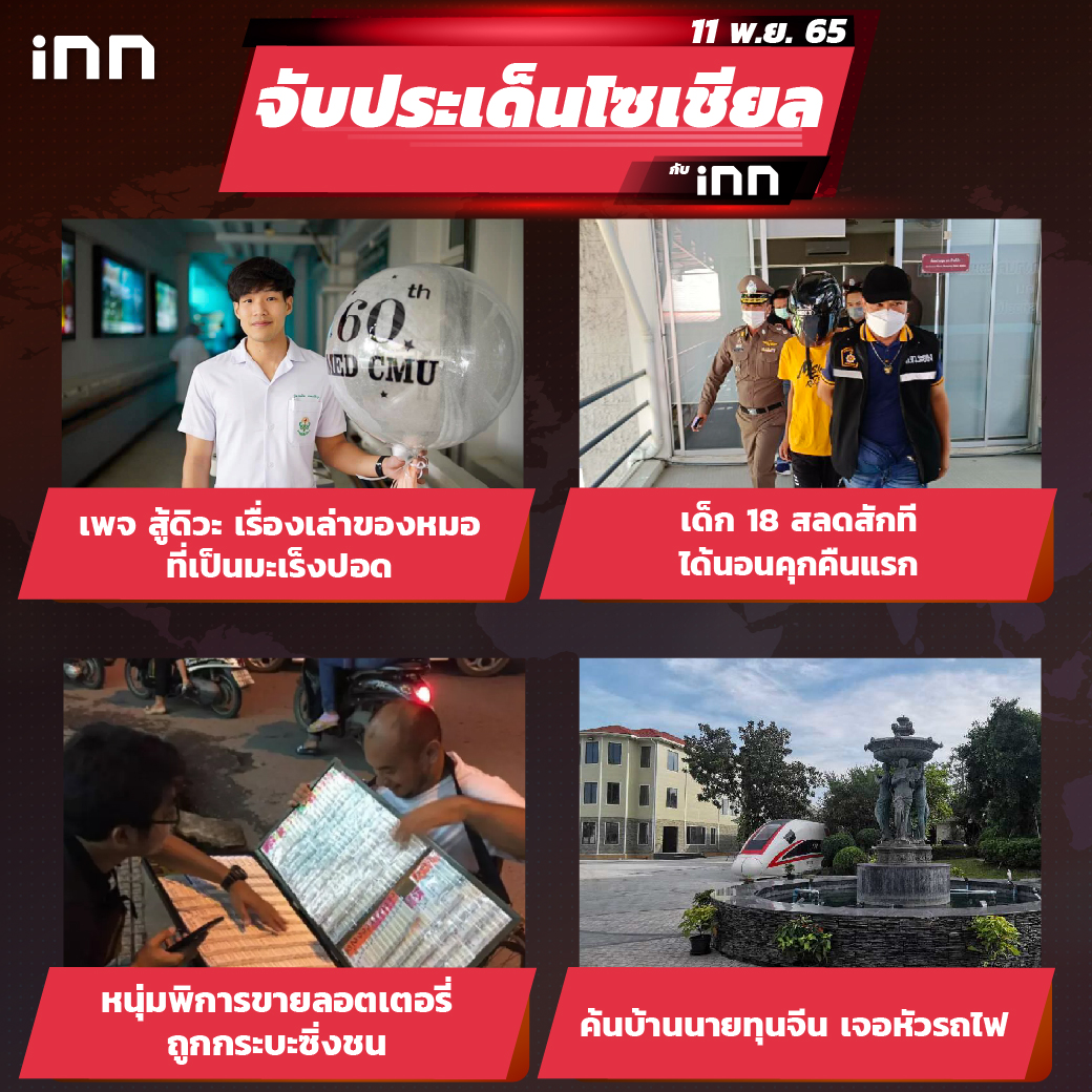 iNN จับประเด็นโซเชียล 11 พ.ย.65_ไส้ใน-01