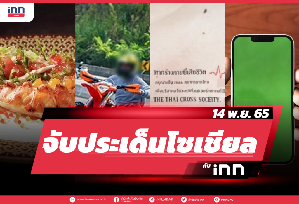 iNN จับประเด็นโซเชียล 14 พ.ย. 65-01