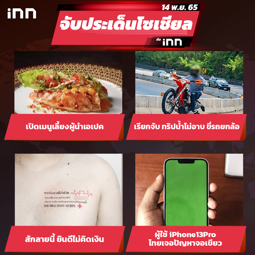 iNN จับประเด็นโซเชียล 14 พ.ย.65_ไส้ใน-01