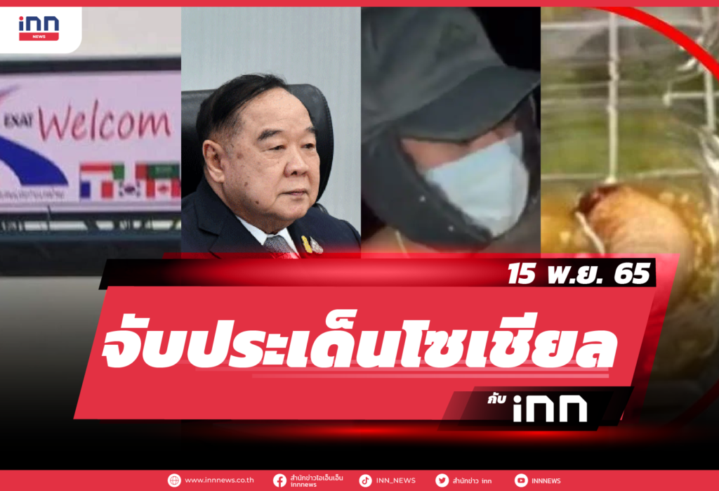iNN จับประเด็นโซเชียล 15 พ.ย. 65-01