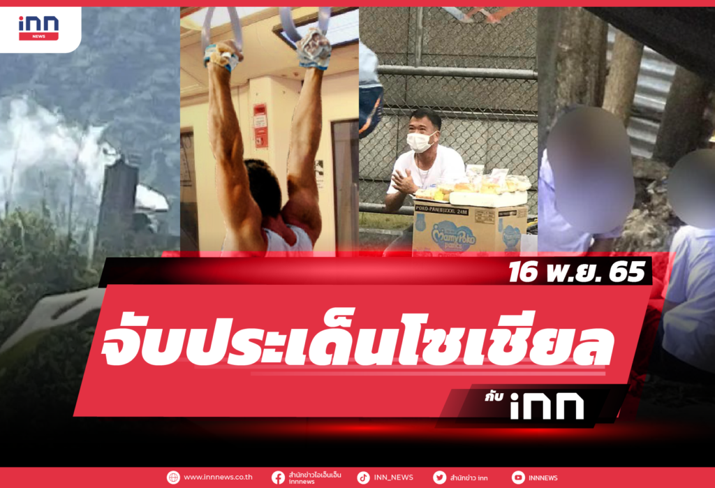 iNN จับประเด็นโซเชียล 16 พ.ย. 65-01
