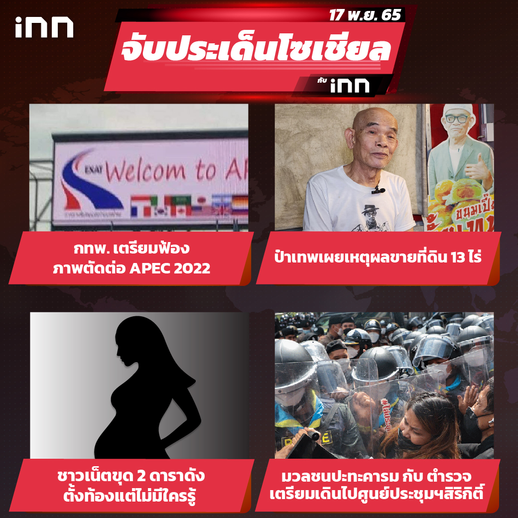 iNN จับประเด็นโซเชียล 17 พ.ย.65_ไส้ใน-01