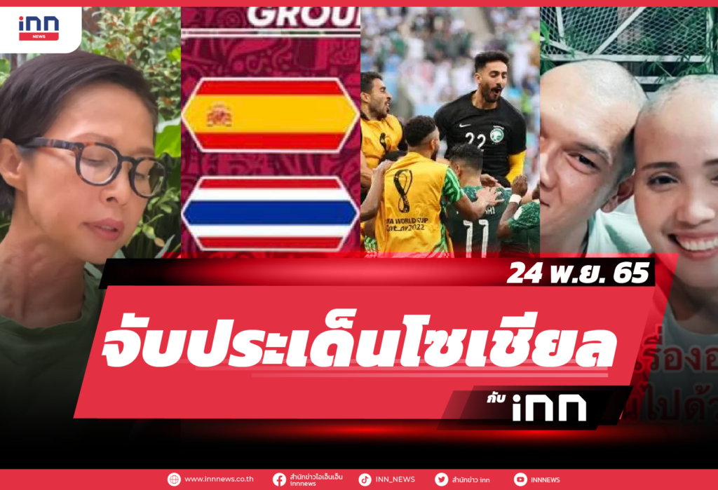 iNN จับประเด็นโซเชียล 24 พ.ย. 65-01