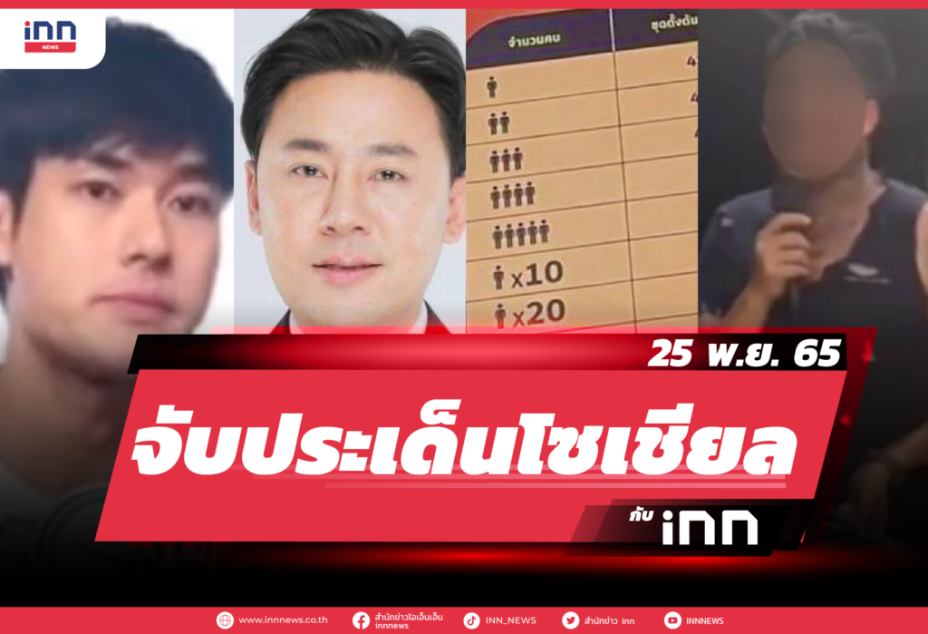 iNN จับประเด็นโซเชียล 25 พ.ย. 65-01