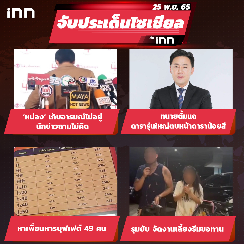 iNN จับประเด็นโซเชียล 25 พ.ย.65_ไส้ใน-01