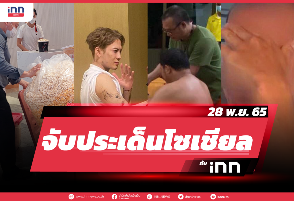iNN จับประเด็นโซเชียล 28 พ.ย. 65-01