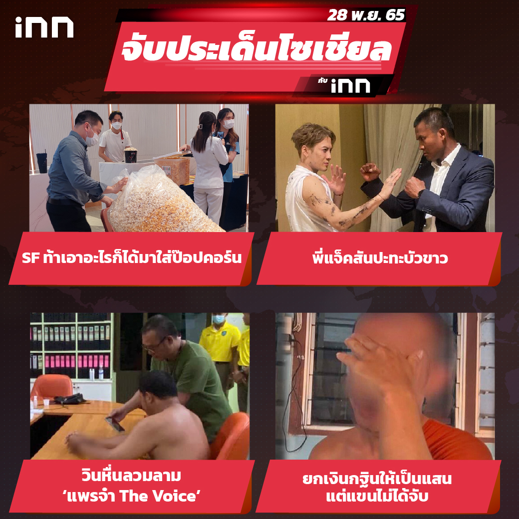iNN จับประเด็นโซเชียล 28 พ.ย.65_ไส้ใน-01