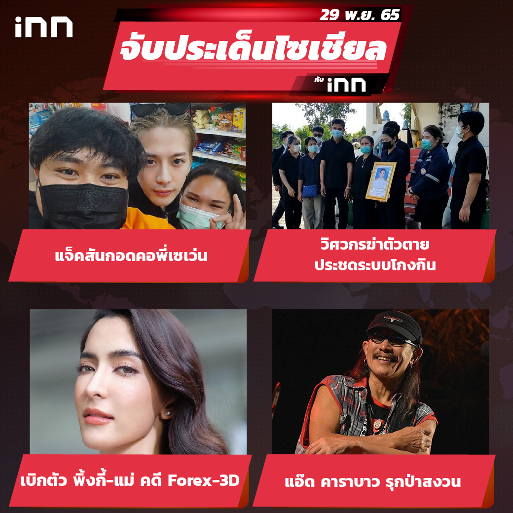 iNN จับประเด็นโซเชียล 29 พ.ย.65_ไส้ใน-