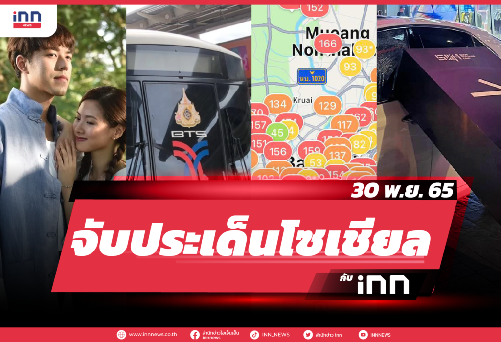 iNN จับประเด็นโซเชียล 30 พ.ย. 65-01