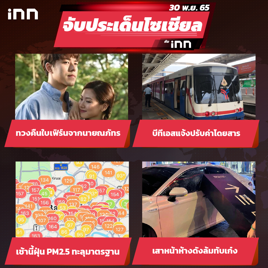 iNN จับประเด็นโซเชียล 30 พ.ย.65_ไส้ใน-01