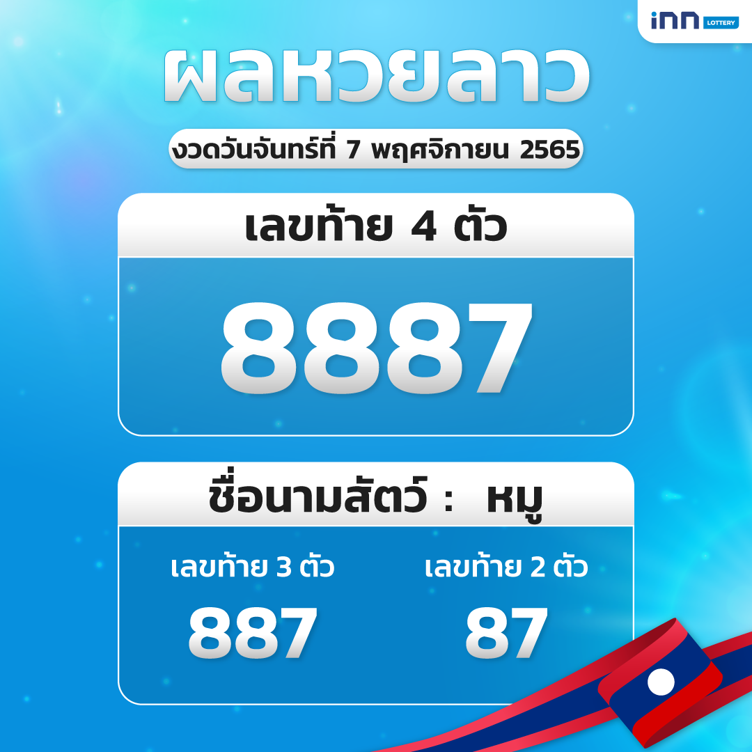 info_หวยลาว_7NOV