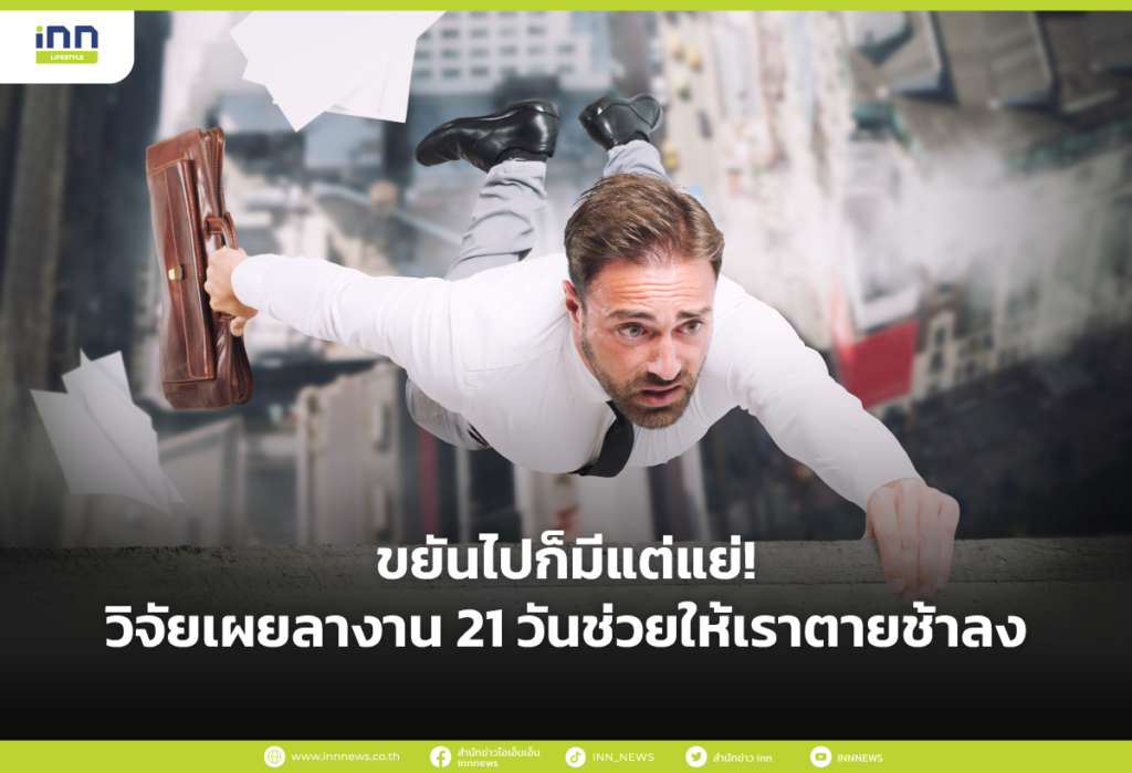 ขยันไปก็มีแต่แย่! วิจัยเผยลางาน 21 วันช่วยให้เราตายช้าลง