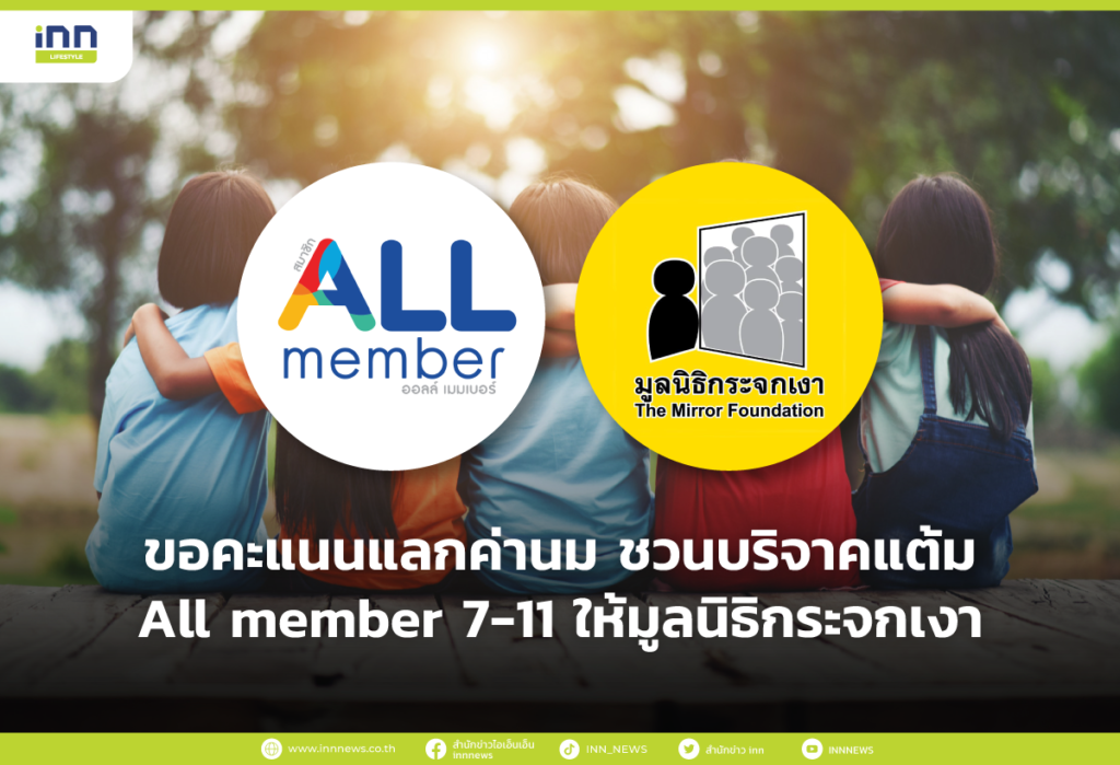 ขอคะแนนแลกค่านม ชวนบริจาคแต้ม All member 7-11 ให้มูลนิธิกระจกเงา