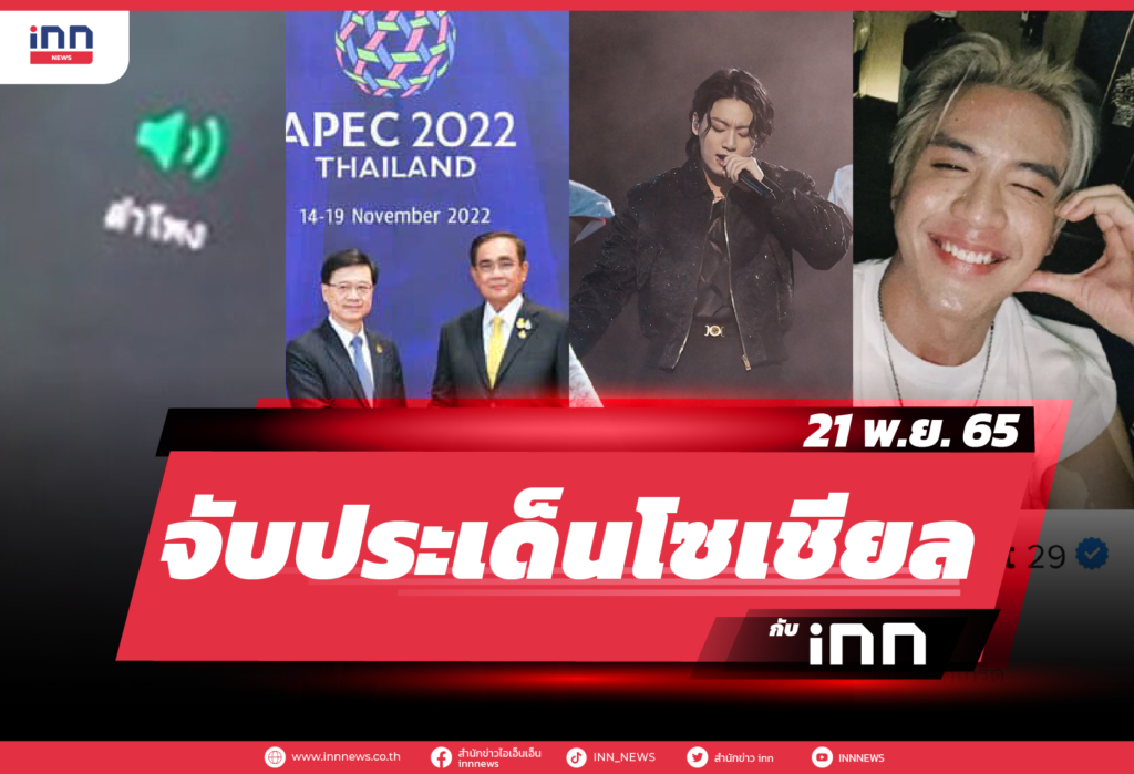 จับประเด็นโซเชียล ประจำวันที่ 21 พ.ย. 2565