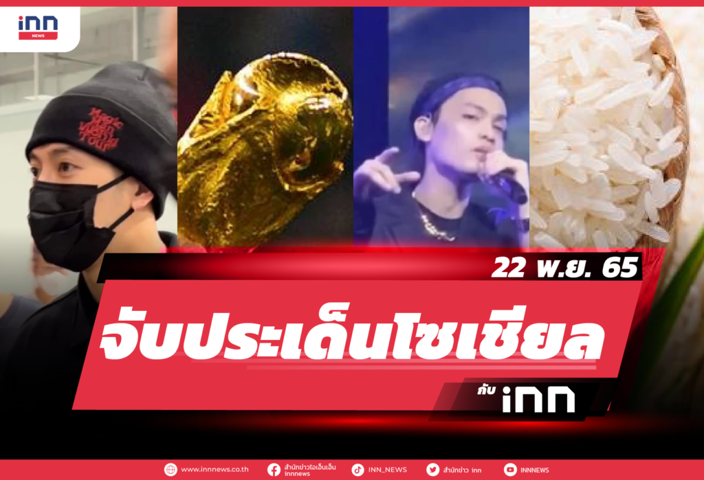 จับประเด็นโซเชียล ประจำวันที่ 22 พ.ย. 2565