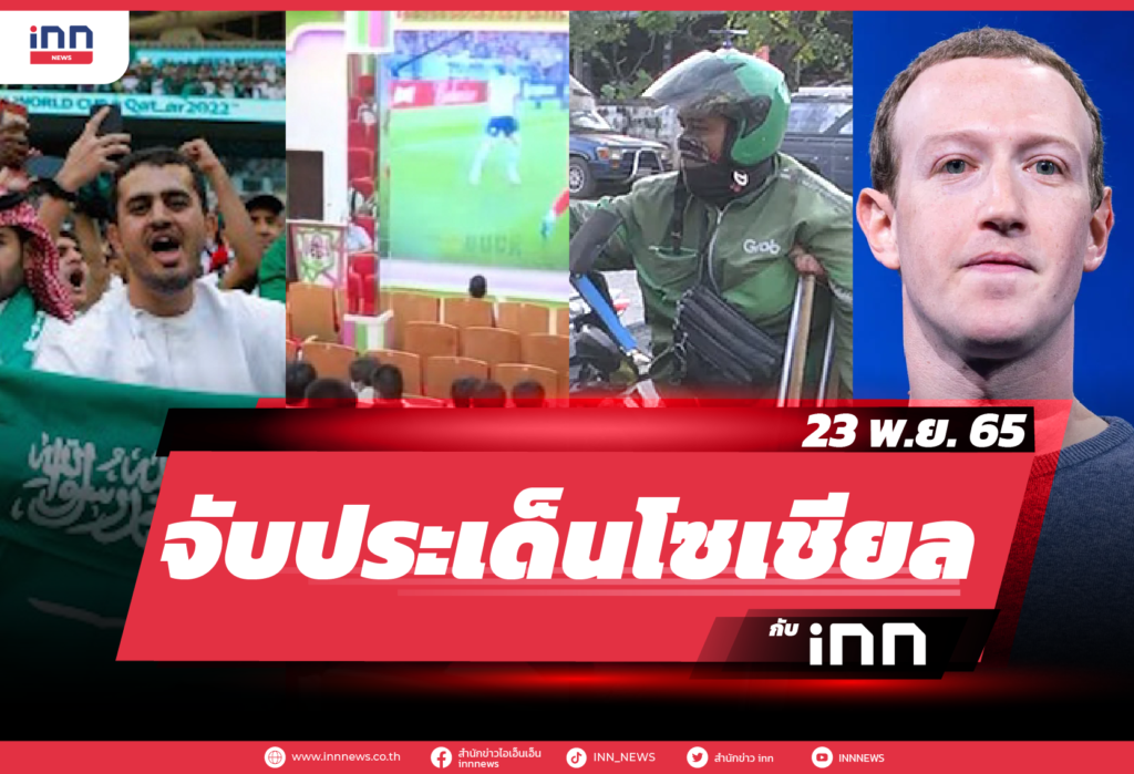 จับประเด็นโซเชียลกับ iNN 23 พ.ย. 65