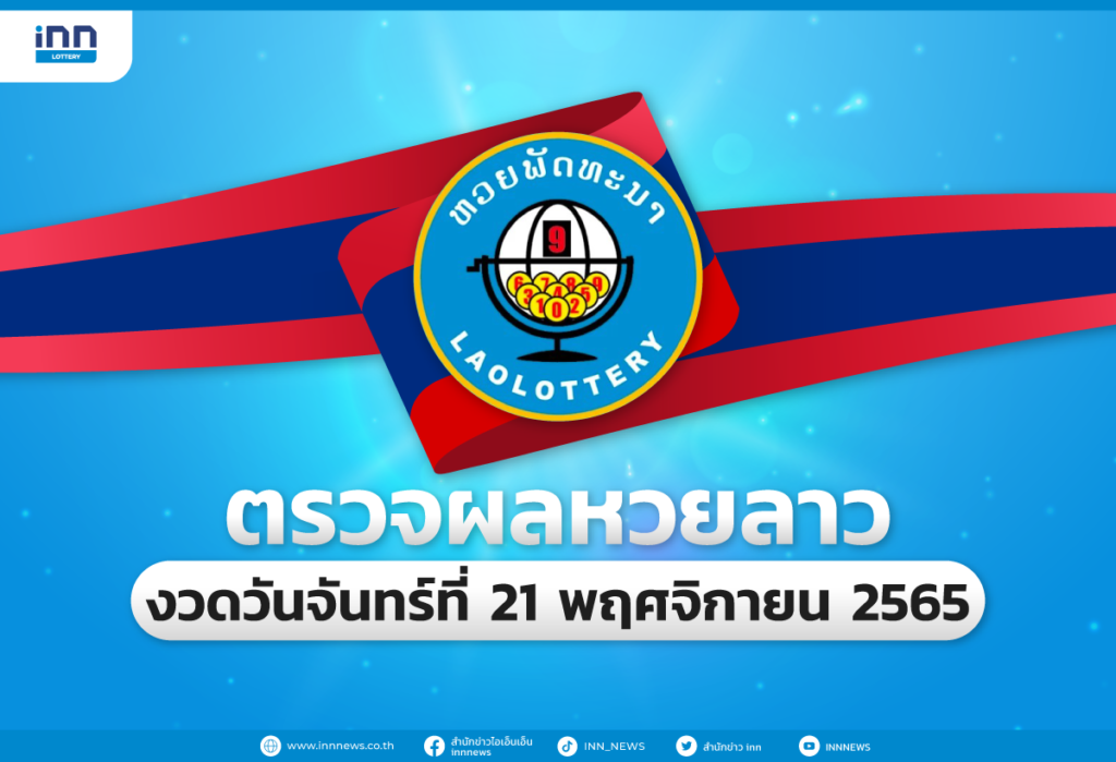 ตรวจผลหวยลาวล่าสุด หวยลาวงวด 21 พฤศจิกายน 2565