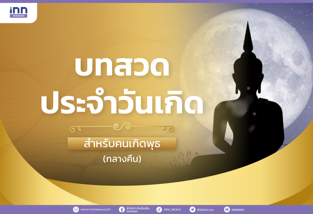 ทสวดประจำวันเกิด สำหรับคนเกิดวันพุธ (กลางคืน)