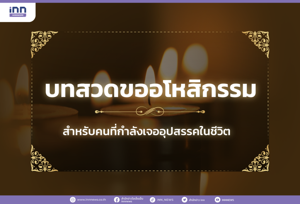 บทสวดขออโหสิกรรม