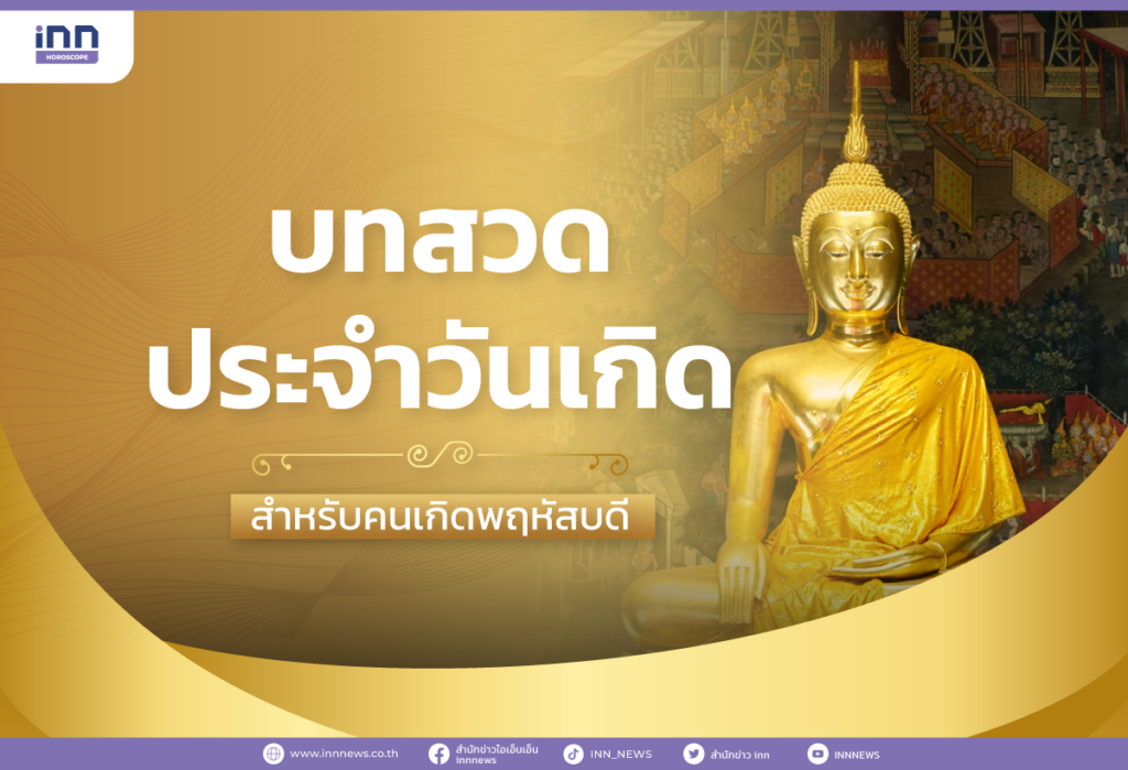 บทสวดประจำวันเกิด สำหรับคนเกิดวันพฤหัสบดี