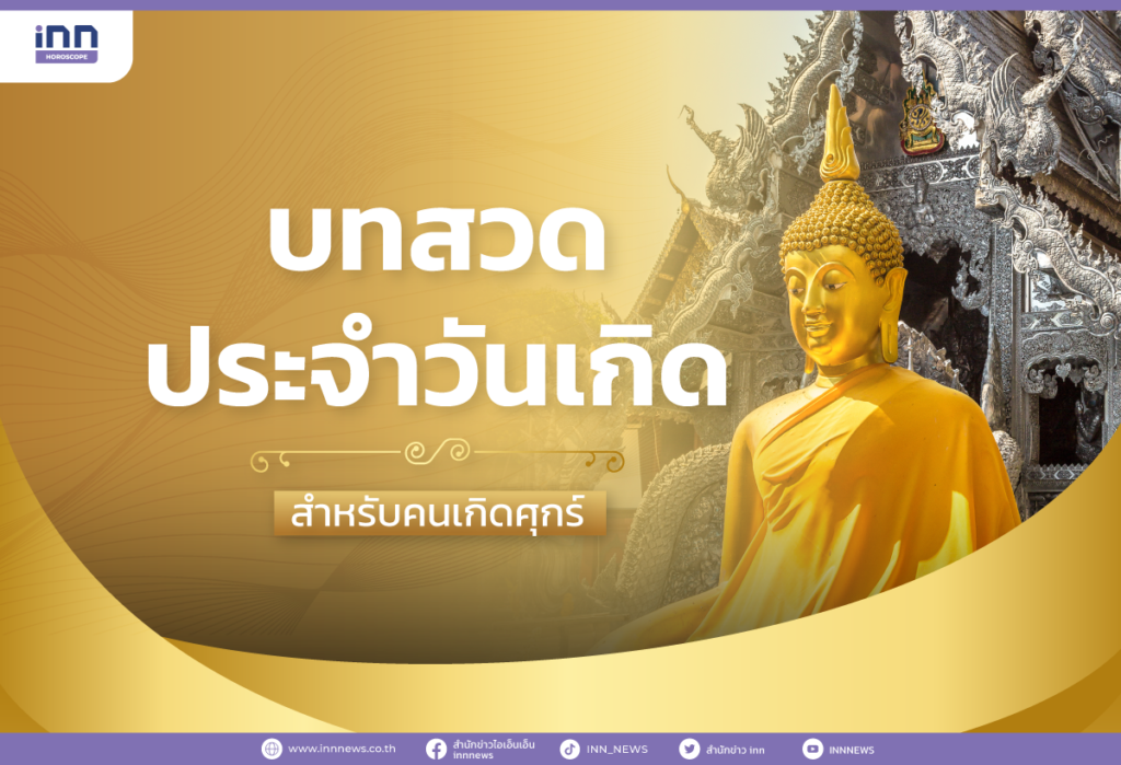 บทสวดประจำวันเกิด สำหรับคนเกิดวันศุกร์