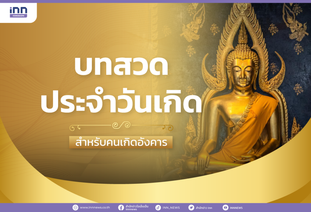 บทสวดประจำวันเกิด สำหรับคนเกิดวันอังคาร