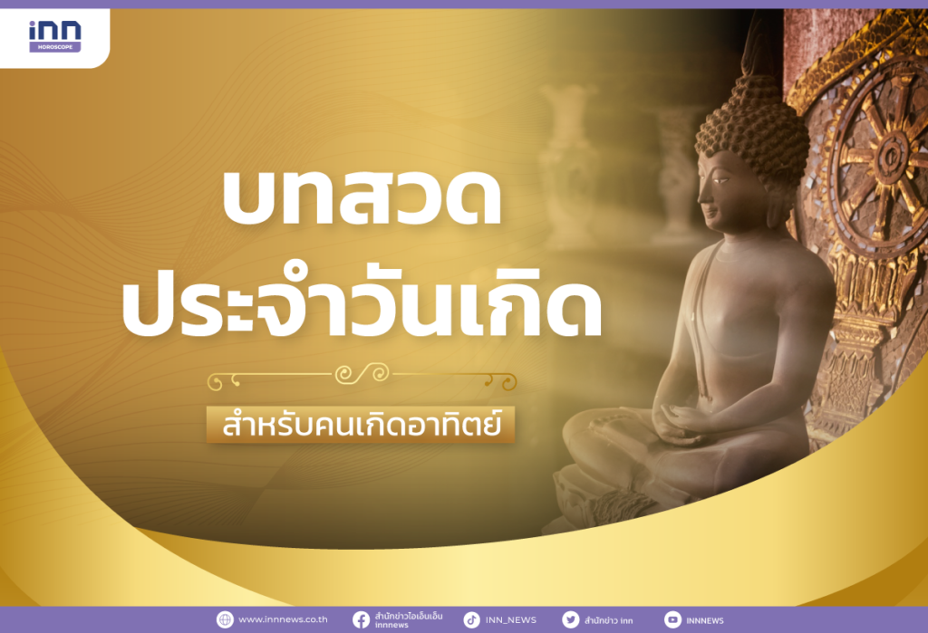 บทสวดประจำวันเกิด สำหรับคนเกิดวันอาทิตย์