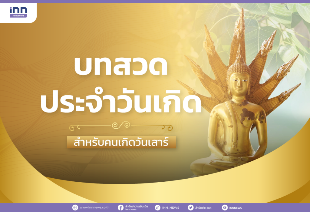 บทสวดประจำวันเกิด สำหรับคนเกิดวันเสาร์