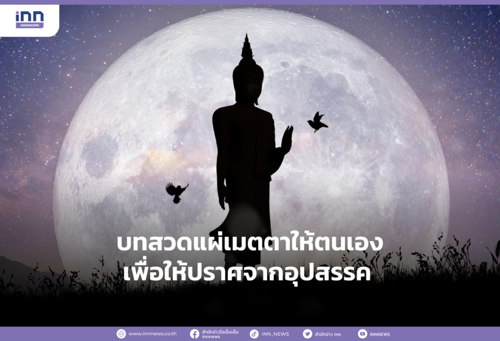 บทสวดแผ่เมตตาให้ตนเองเพื่อให้ปราศจากอุปสรรค