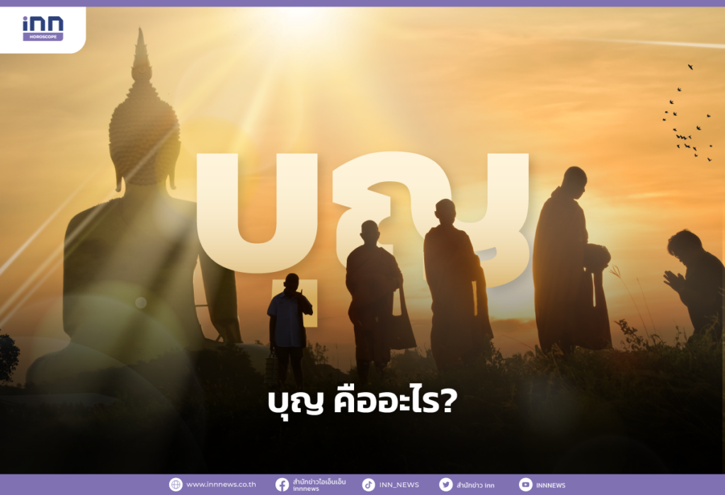 บุญ คืออะไร?