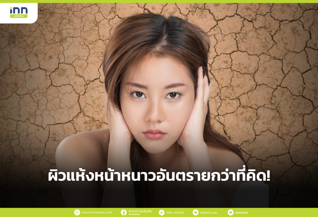 ผิวแห้งหน้าหนาวอันตรายกว่าที่คิด!