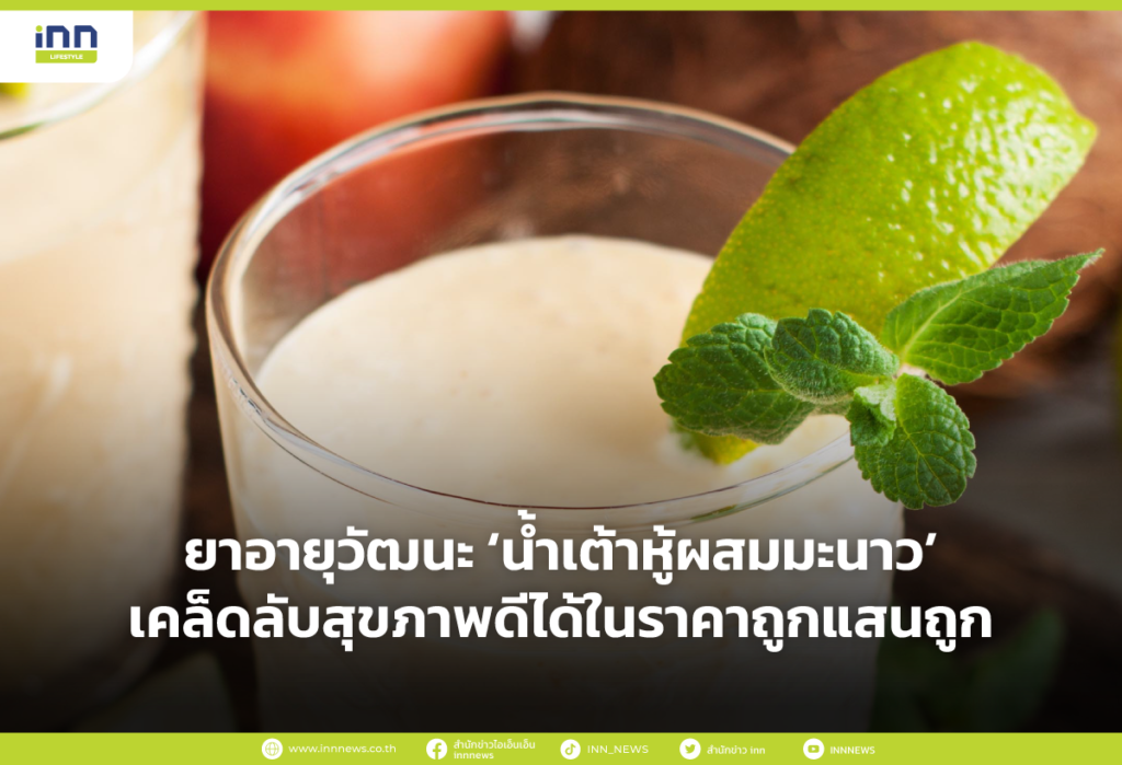 ยาอายุวัฒนะ ‘น้ำเต้าหู้ผสมมะนาว’