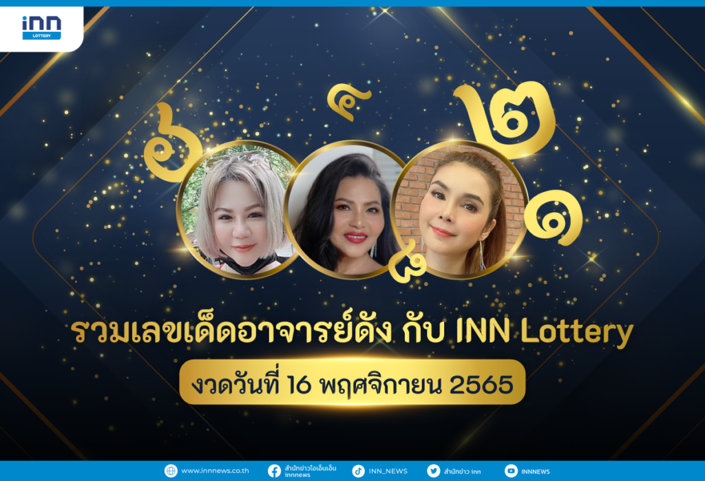 รวมเลขเด็ด อาจารย์ดัง กับ INN Lottery งวดวันที่ 16 พฤศจิกายน 2565