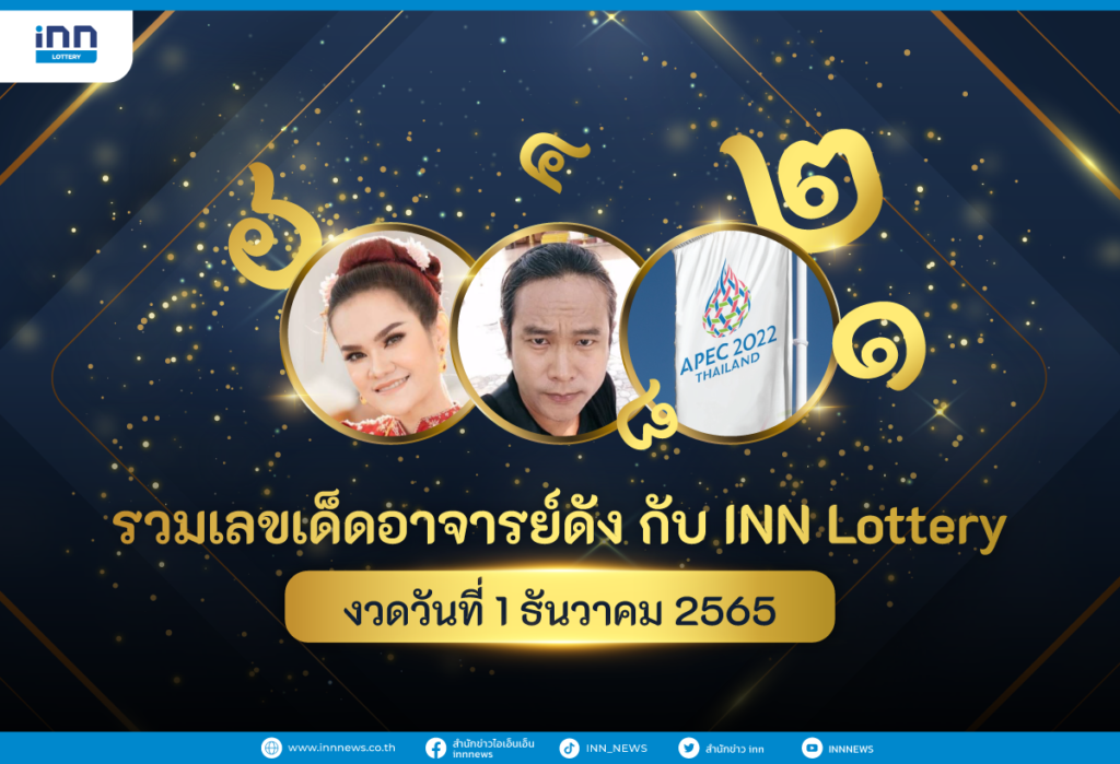 รวมเลขเด็ด แม่น้ำหนึ่ง ดุ่ย ภรัญฯ’ เลขเด็ดหลายสำนัก กับ INN Lottery งวดวันที่ 1 ธันวาคม 2565