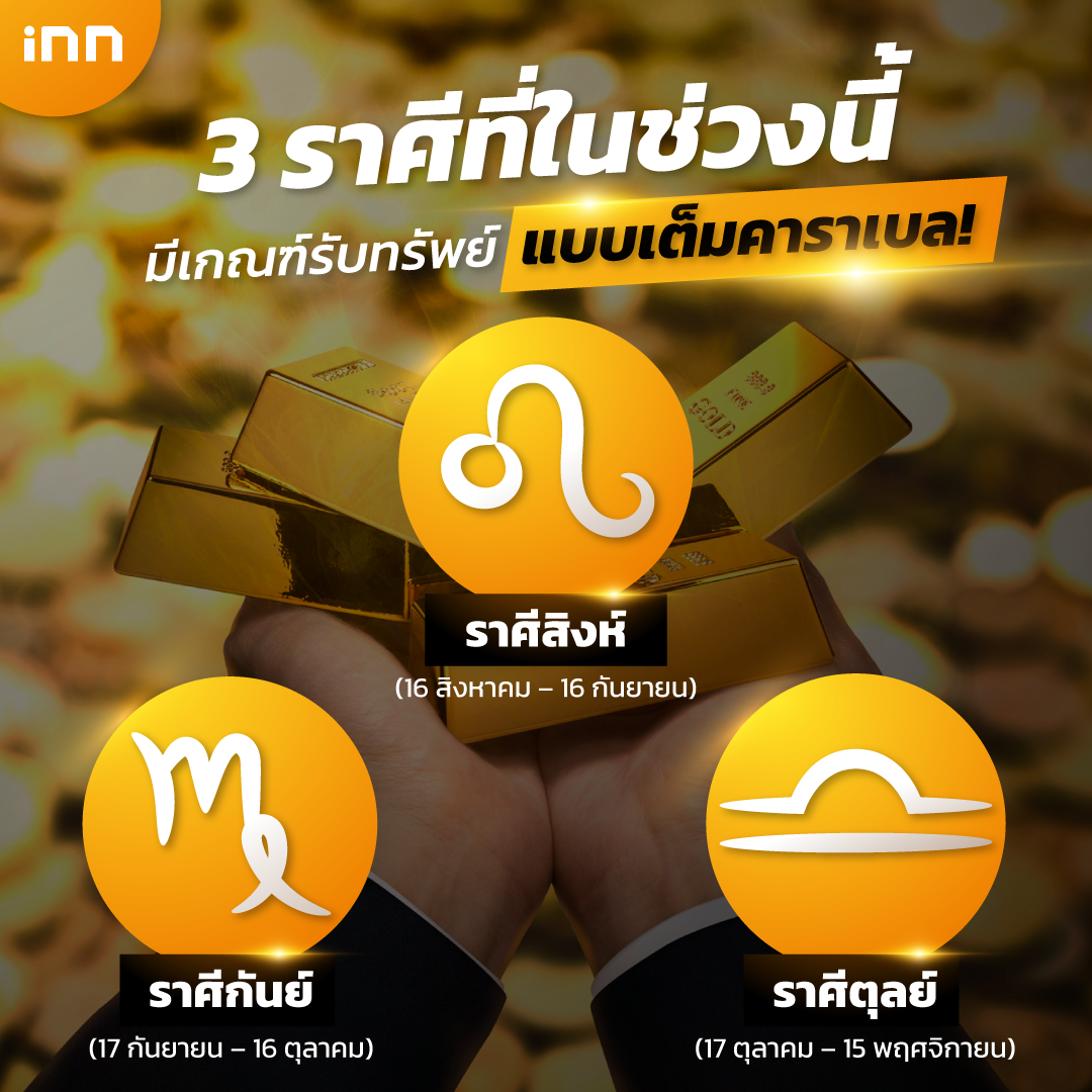ราศีที่ในช่วงนี้ มีเกณฑ์รับทรัพย์ แบบเต็มคาราเบล!