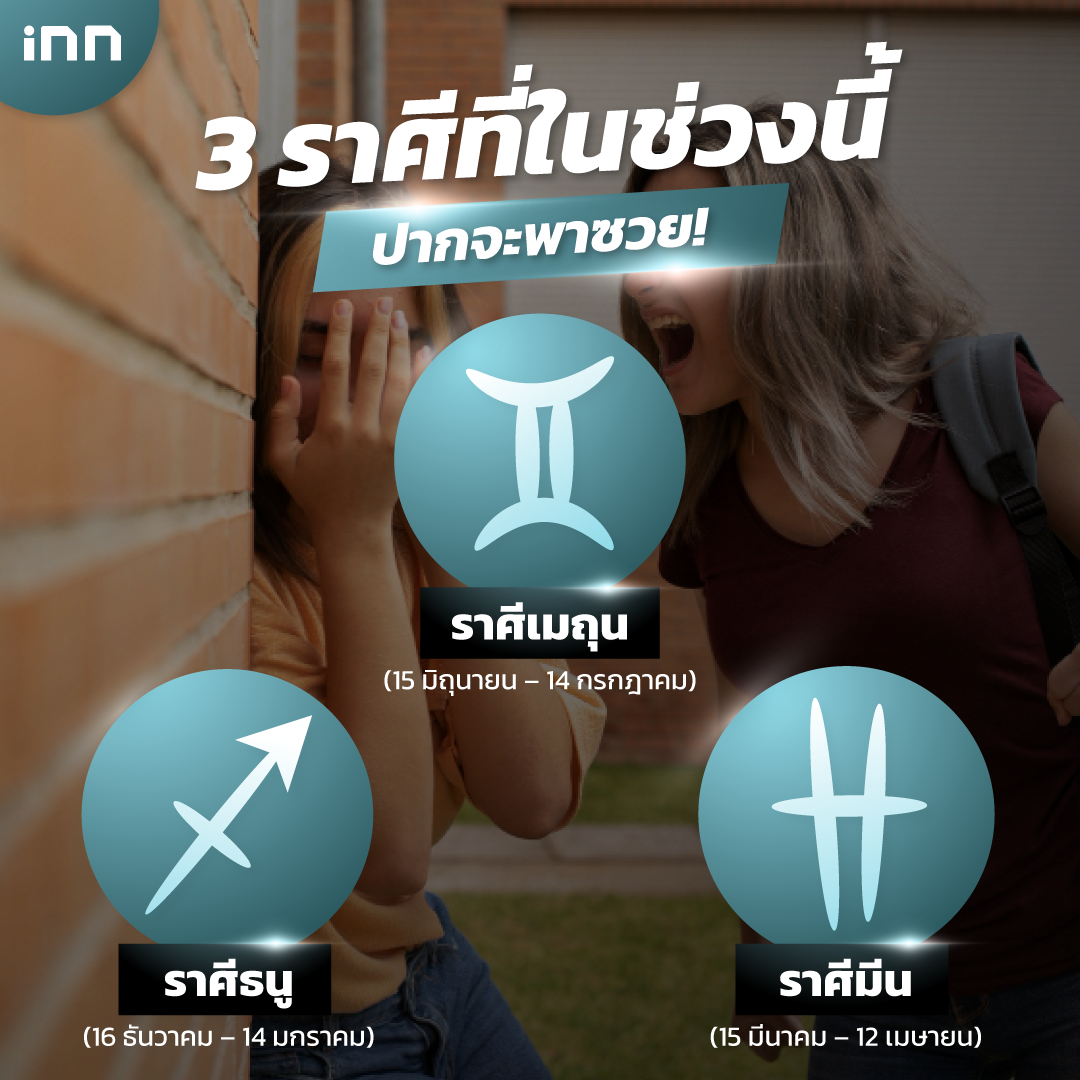 ราศีใดในช่วงนี้ ปากจะพาซวย!