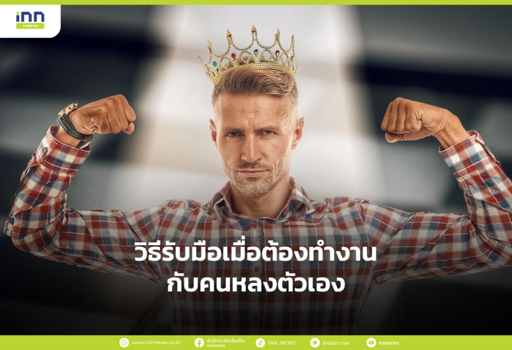 วิธีรับมือเมื่อต้องทำงานกับคนหลงตัวเอง