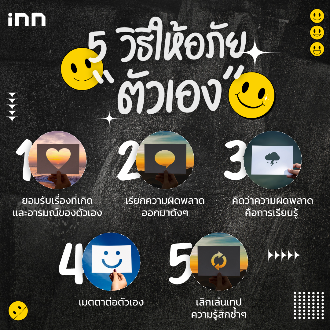 วิธีให้อภัยตัวเอง