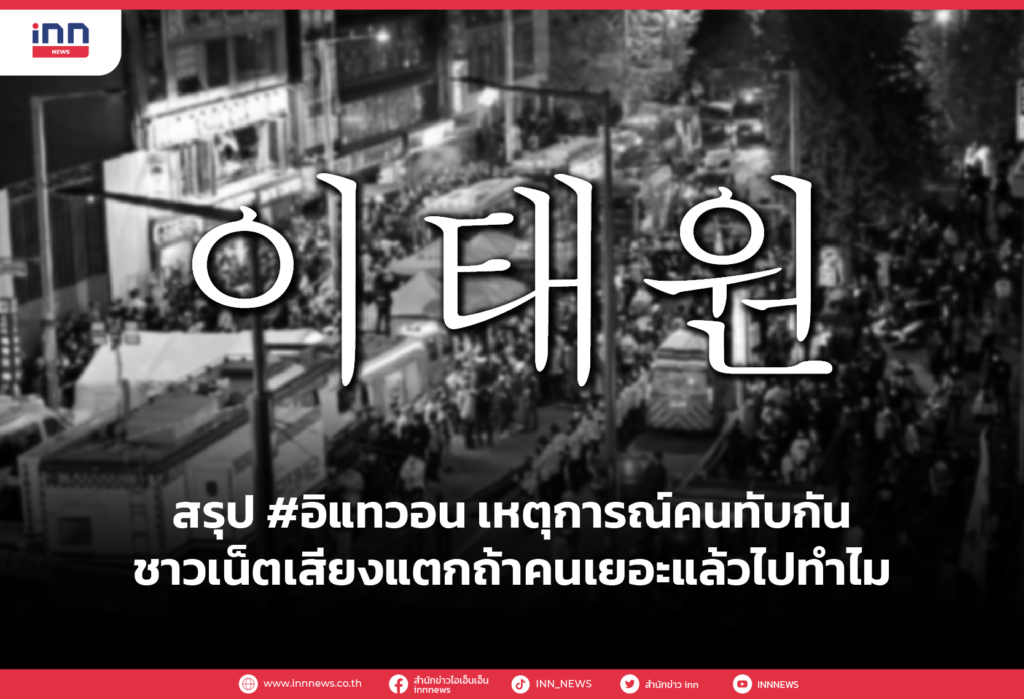 สรุป #อิแทวอน เหตุการณ์คนทับกัน ชาวเน็ตเสียงแตกถ้าคนเยอะแล้วไปทำไม