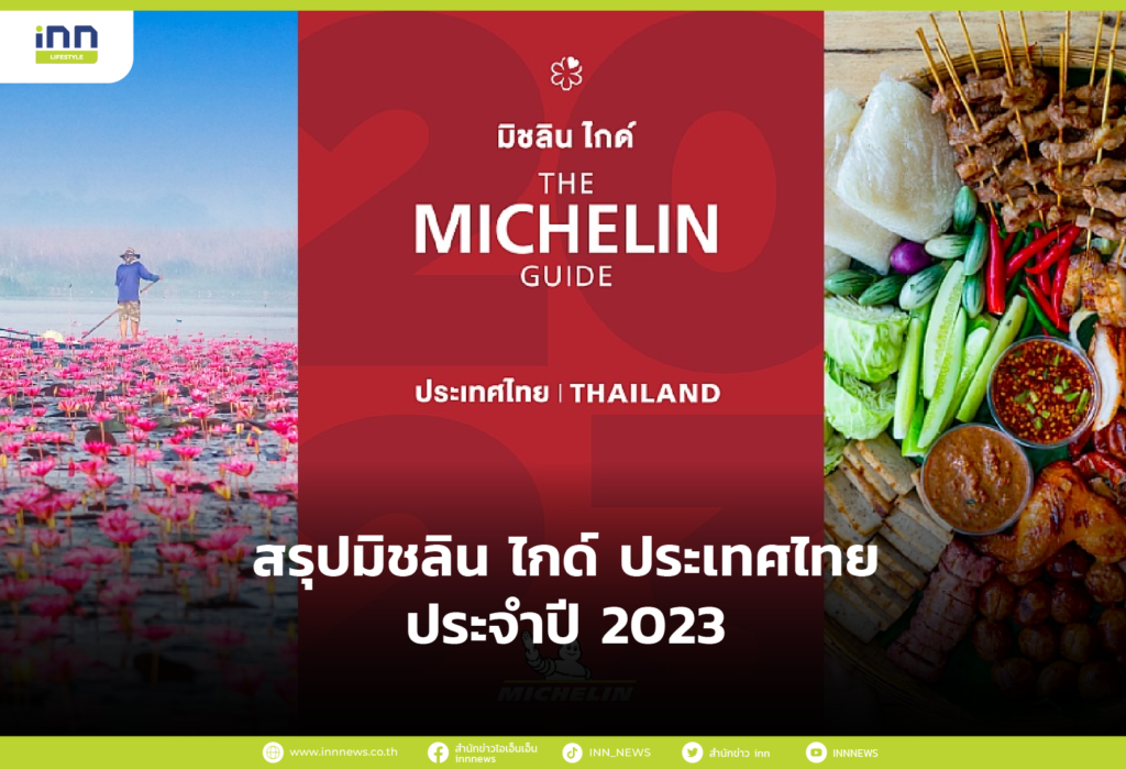 สรุปมิชลิน ไกด์ ประเทศไทยประจำปี 2023