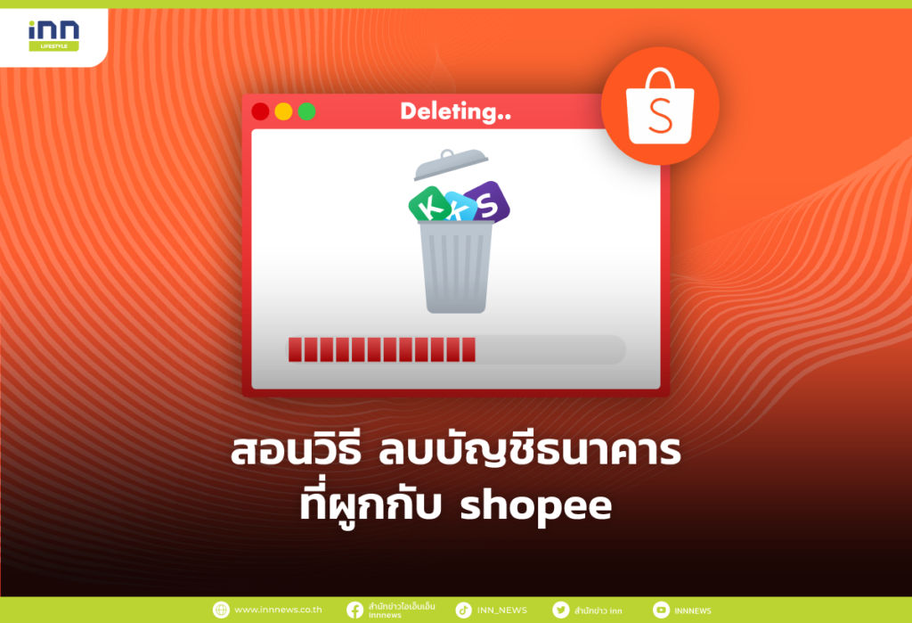 สอนวิธี ลบบัญชีธนาคารที่ผูกกับ shopee