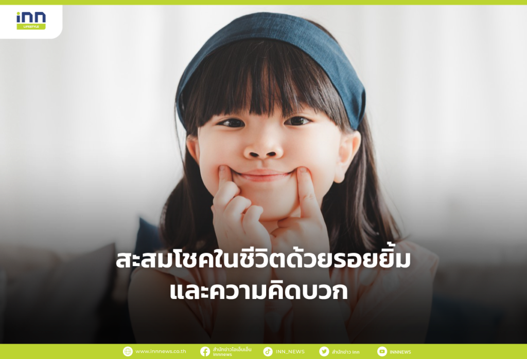 สะสมโชคในชีวิตด้วยรอยยิ้มและความคิดบวก